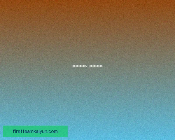 马尔蒂尼职业生涯对AC米兰的贡献与影响分析